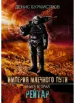 Денис Бурмистров - Империя Млечного Пути. Книга 2. Рейтар
