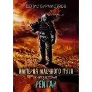 Постер книги Империя Млечного Пути. Книга 2. Рейтар