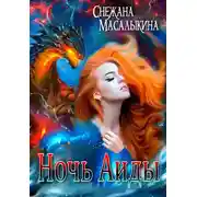 Постер книги Ночь Аиды
