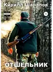 Кирилл Шарапов - Отшельник