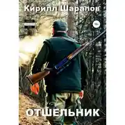 Постер книги Отшельник