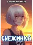 Даниил Корнаков - Снежинка