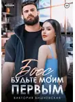 Виктория Вишневская - Босс, будьте моим первым!