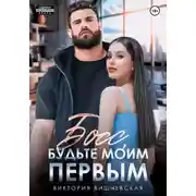 Постер книги Босс, будьте моим первым!