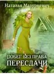 Наталья Мазуркевич - Побег без права пересдачи