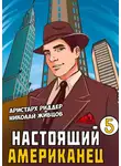 Николай Живцов - Настоящий американец – 5