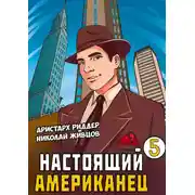Постер книги Настоящий американец – 5