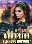 Тори Озолс - Фаворитка Тёмного Короля