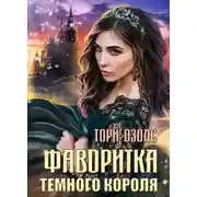 Постер книги Фаворитка Тёмного Короля