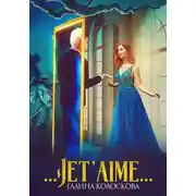 Постер книги …Jet'aime…