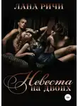 Лана Ричи - Невеста на двоих