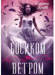 Татьяна Грачева - Босиком за ветром 1 книга