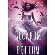 Постер книги Босиком за ветром 1 книга
