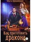 Ольга Ярошинская - Как приготовить дракона