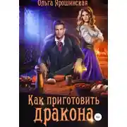 Постер книги Как приготовить дракона