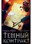 Андрей Ткачев - Темный контракт. Книга 4