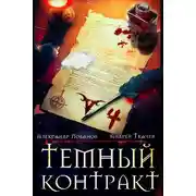 Постер книги Темный контракт. Книга 4