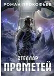 Роман Прокофьев - Стеллар. Прометей