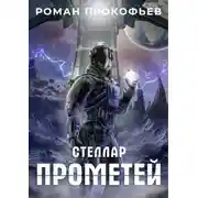 Постер книги Стеллар. Прометей