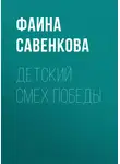 Фаина Савенкова - Детский смех победы
