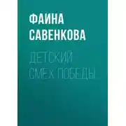 Постер книги Детский смех победы