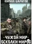 Кирилл Шарапов - Чужой мир. Осколки миров