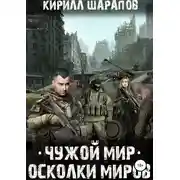 Постер книги Чужой мир. Осколки миров