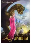 Тала Тоцка - Мы – драконы