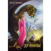 Постер книги Мы – драконы
