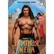 Постер книги Вторая жена. Книга 3