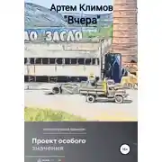 Постер книги Вчера (рассказ)