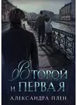Александра Плен - Второй и Первая