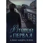 Постер книги Второй и Первая