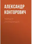 Александр Конторович - Гвардия «попаданцев»