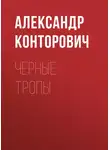 Александр Конторович - Черные тропы