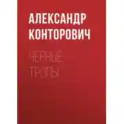 Постер книги Черные тропы