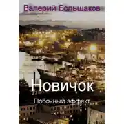 Постер книги Новичок. Побочный эффект