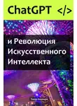 Тимур Казанцев - ChatGPT и Революция Искусственного Интеллекта