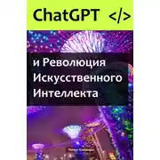Постер книги ChatGPT и Революция Искусственного Интеллекта