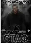 Денис Владимиров - Стаф. Псы Нинеи