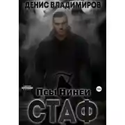 Постер книги Стаф. Псы Нинеи