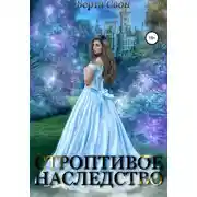 Постер книги Строптивое наследство