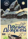 Мила Бачурова - Полюс Доброты