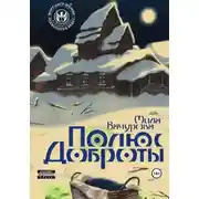 Постер книги Полюс Доброты