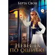 Постер книги Невеста по ошибке