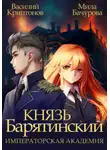 Василий Криптонов - Князь Барятинский 2. Императорская Академия