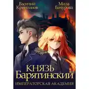 Постер книги Князь Барятинский 2. Императорская Академия