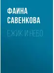 Фаина Савенкова - Ежик и небо