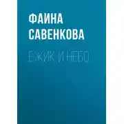 Постер книги Ежик и небо