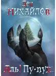 Дем Михайлов - Аль! Пу-пух…